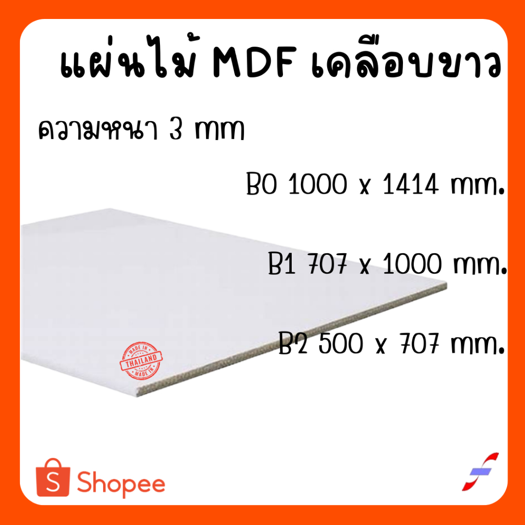 แผ่นไม้อัด MDFเคลือบขาว 2 ด้าน หนา 3 มิล ขนาด BO B1 B2 - ไม้อัดใช้ทำหน้าโต๊ะ ตู้ ชั้นวางของ กั้นห้อง