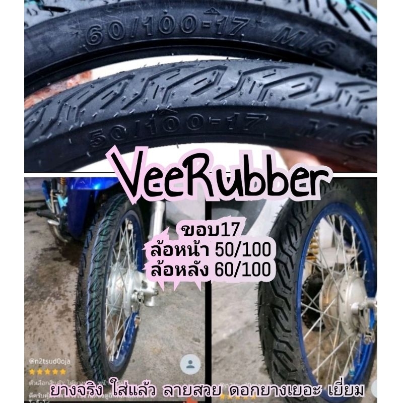 ยางหน้า-หลัง ขนาด 50/100 60/100 ขอบ17 ยี่ห้อ veerubber ผลิตใหม่ปี 2024ส่งไว ทรงตรอ. ดอกยางแน่น