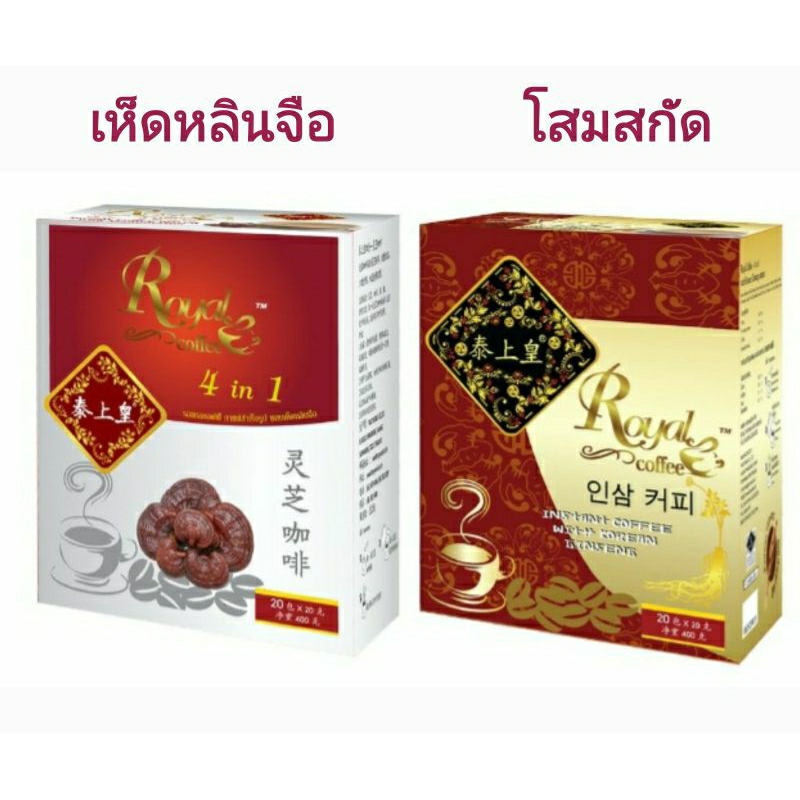 รอแยล-คอฟฟี่ กาแฟ 4in1 กาแฟ สำเร็จรูป ผสมเห็ดหลินจือ และผสมโสมสกัด 20 กรัม Royal Coffee (20ซองx1กล่อง)