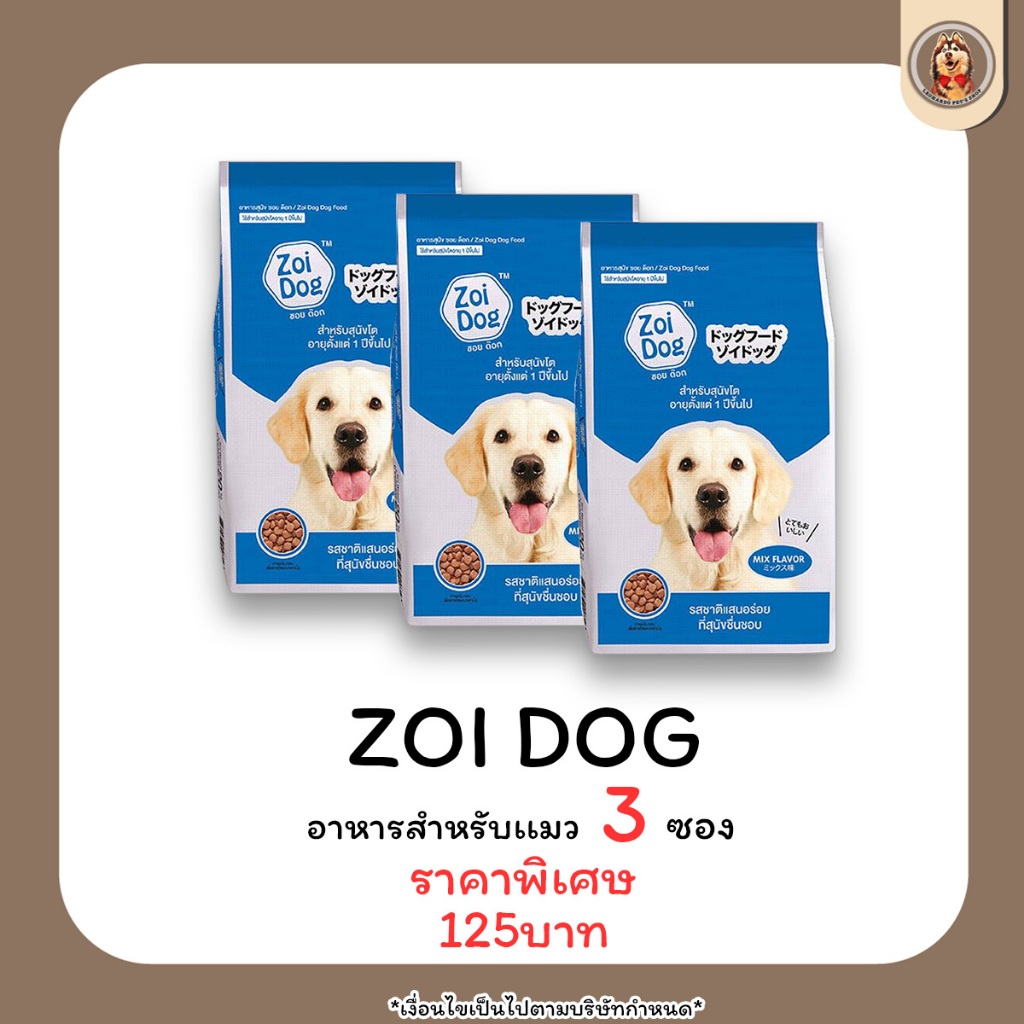 ZOI DOG ซอย ด็อก อาหารสุนัขโตขนาด 1 กิโลกรัม