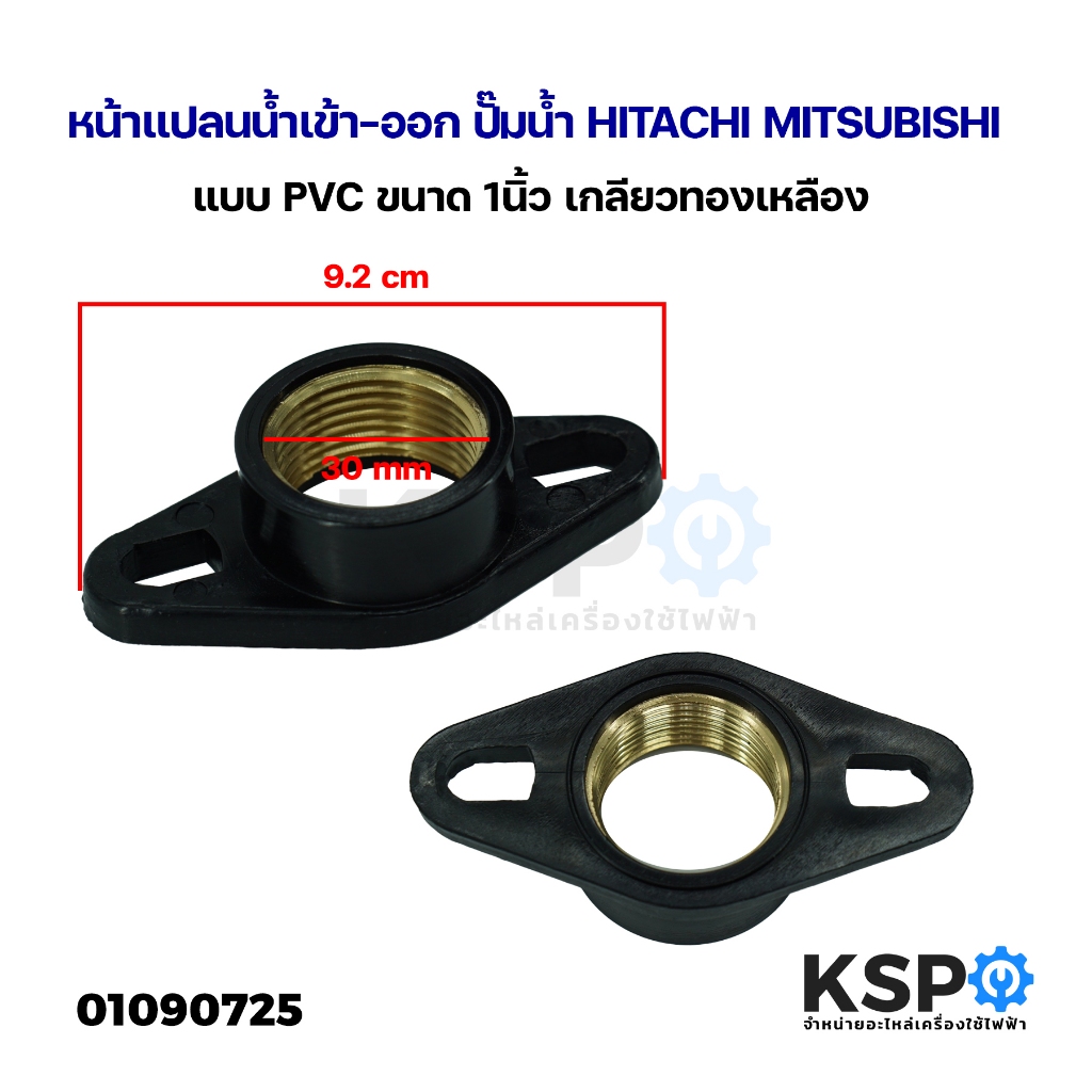 หน้าแปลนน้ำเข้า-ออก ปั๊มน้ำ HITACHI MITSUBISHI แบบ PVC ขนาด 1นิ้ว เกลียวทองเหลือง อะไหล่ปั๊มน้ำ