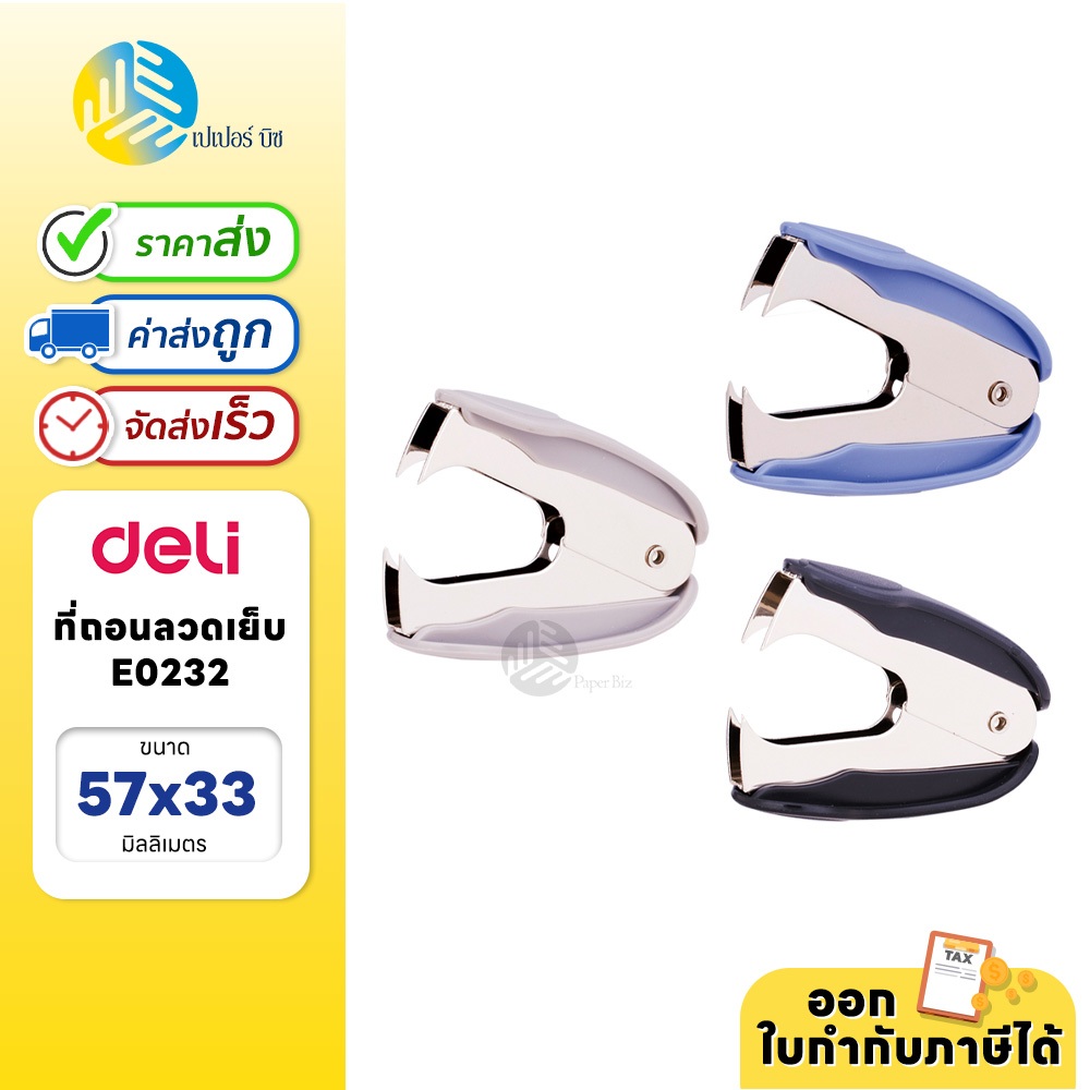 Deli ที่ถอนลวดเย็บกระดาษ (คละสี) รุ่น E0232
