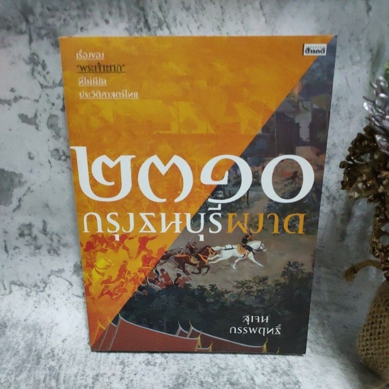 [หนังสือ]2310 กรุงธนบุรีผงาด 👍สภาพ95%👍