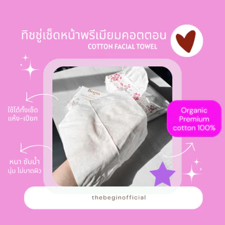 [ผ้าสำหรับเช็ดหน้า Begin facial towel organic อ่อนโยนต่อผิว ขนาดปกติ 70 แผ่น