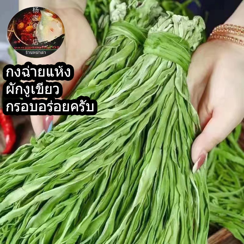 กงฉ่ายแห้ง ผักงูเขีนว กรอบอร่อยมากครับ(干贡菜)พร้อมส่ง