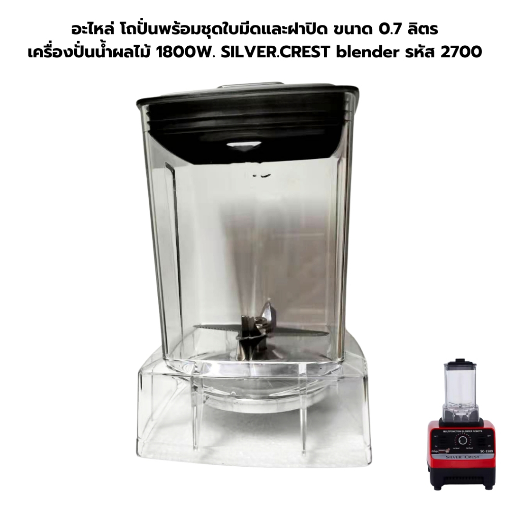 อะไหล่ โถปั่นพร้อมชุดใบมีดและฝาปิด ขนาดเล็ก เครื่องปั่นน้ำผลไม้ 1800W. SILVER.CREST blender รหัส 2700