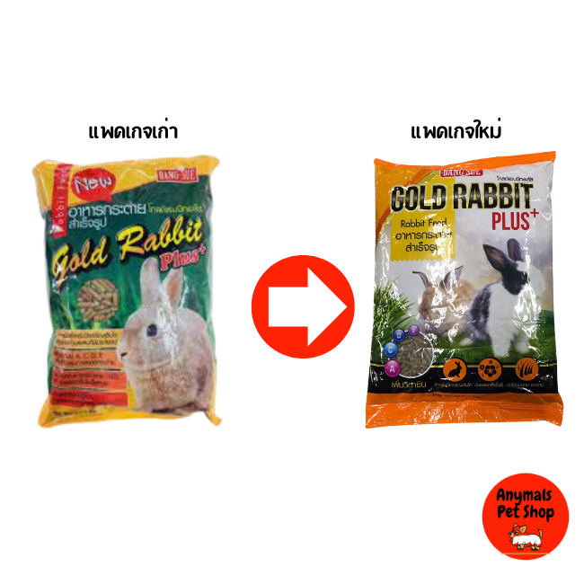 (เซต 3 ถุง) (ขนาด 1 kg.) โกลด์ แรบบิท พลัส Gold Rabbit Plus+ หนูแกสบี้ หนูตะเภา อาหารกระต่าย - รูปที่ 2