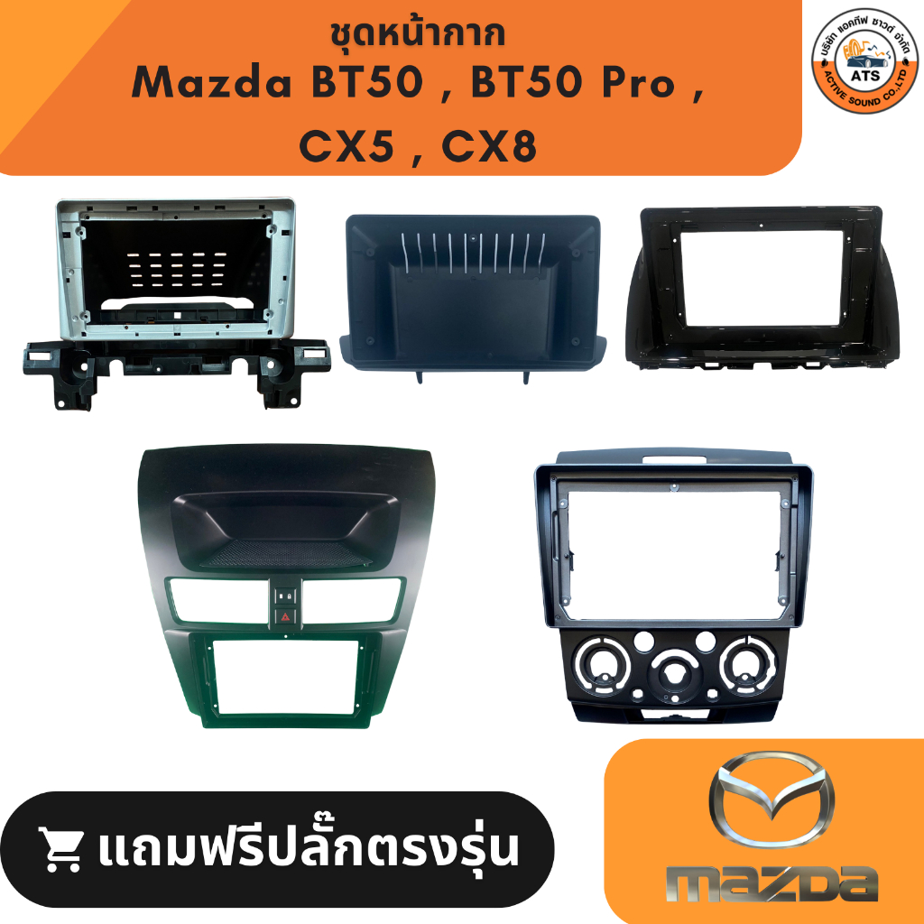 Mazda หน้ากากเครื่องเล่น 2Din จอ 9 นิ้ว สำหรับ รุ่น Mazda BT-50 BT-50pro CX5 CX8 หน้ากากพร้อมปลั๊กตร