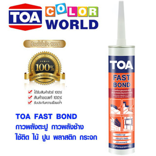 กาวตะปู TOA Fast Bond คุณภาพสูงจาก ทีโอเอ 320 กรัม กาวติดผนั…