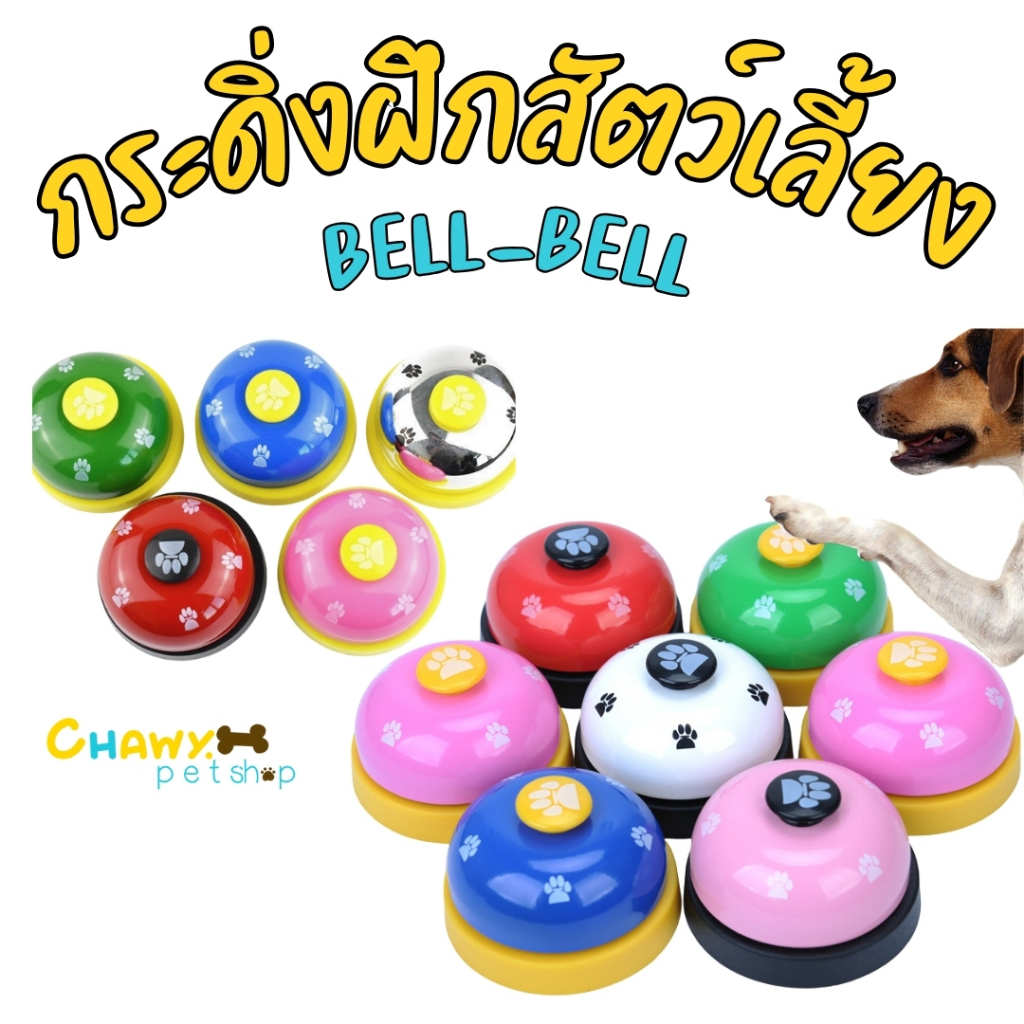 กระดิ่งสำหรับฝึกสัตว์เลี้ยงสุนัข