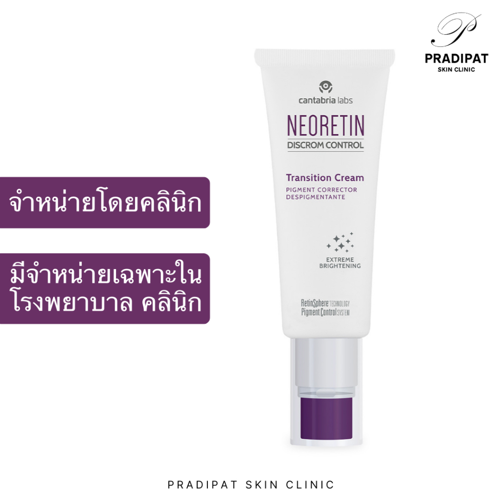 NEORETIN Discrom Control Transition Cream มอยส์เจอร์ไรเซอร์ลดเลือนฝ้า รอยดำ ลดเม็ดสี (จำหน่ายเฉพาะในโรงพยาบาลและคลินิก)