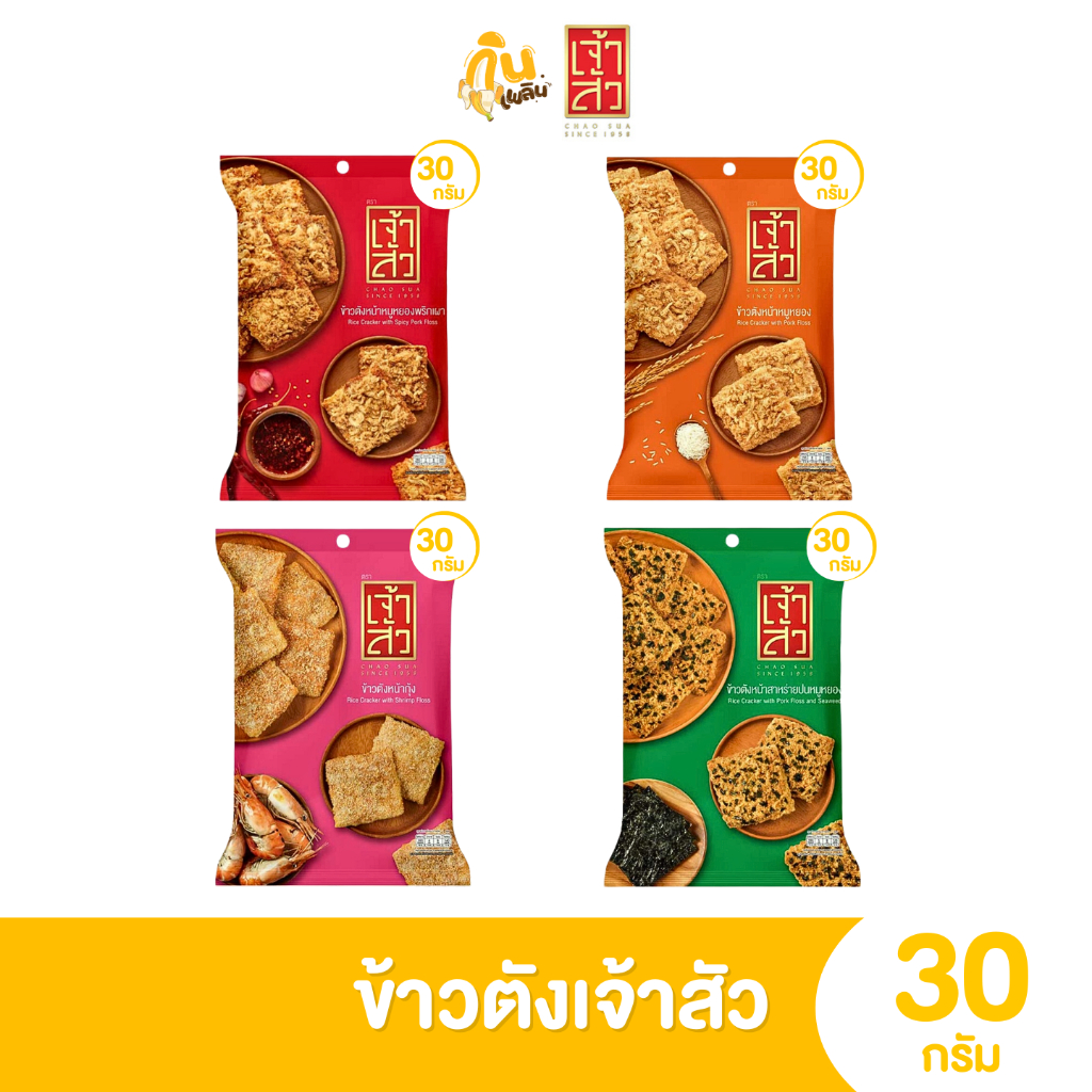 กินเพลิน✨[พร้อมส่ง] เจ้าสัวข้าวตัง กรอบหอมอร่อย เคี้ยวเพลิน ขนาด 30 กรัม