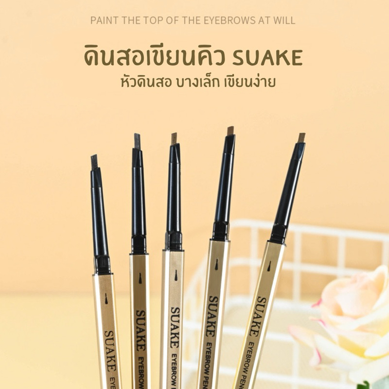 SUAKE ดินสอเขียนคิ้ว เส้นเล็กคมชัด เขียนง่าย เป็นธรรมชาติ ติดทนนาน