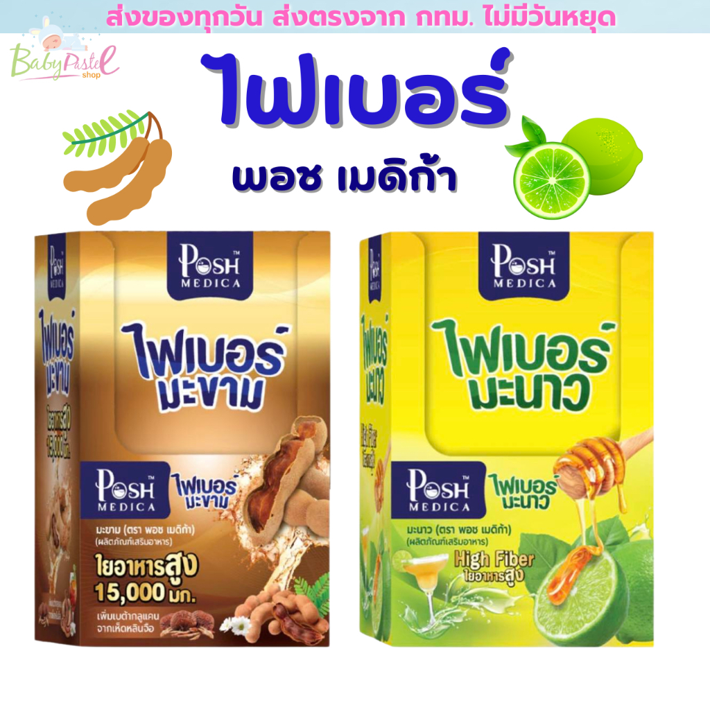 พอช เมดิก้า อาหารเสริม ไฟเบอร์/ โพรไบโอติก/ คอลลาเจน MC.Plus/Posh Medica Fiber/ Collagen