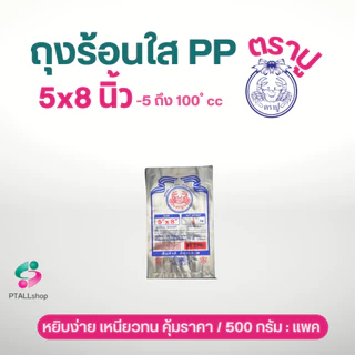 ถุงร้อนใส ตราเจ้าสมุทร ตราปู เนื้อ PP มีทุกขนาด