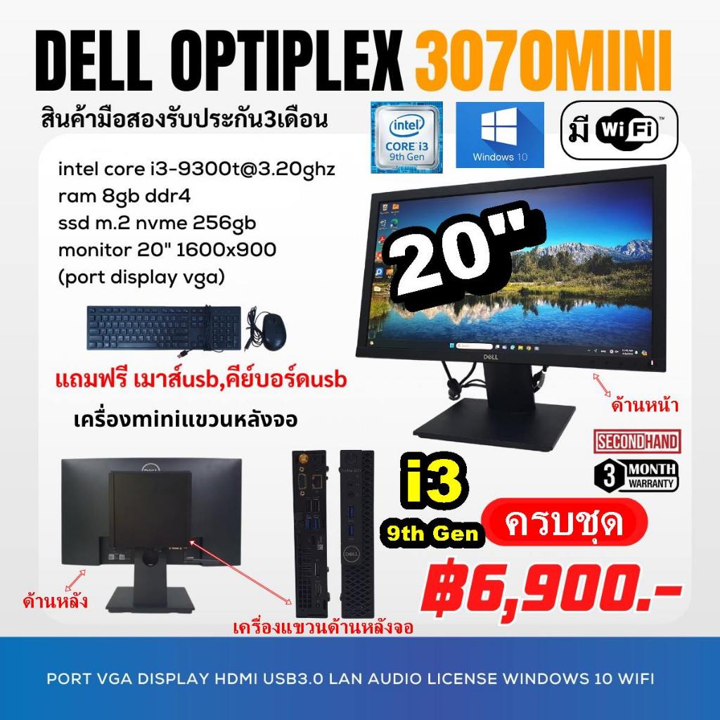 ครบชุดDell Optiplex 3070 Micro CPU CORE i3 9300T 3.2Ghz (Gen9)/RAM 8GB/M.2 256GB/Win10/WiFi/จอ20นิ้ว/มือสอง