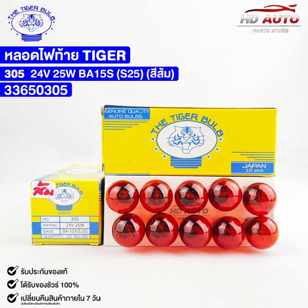 หลอดไฟท้ายรถยนต์ TIGER 24V 25W (สีส้ม) ไทเกอร์ ( 10 ดวง ) รหัส 33650305