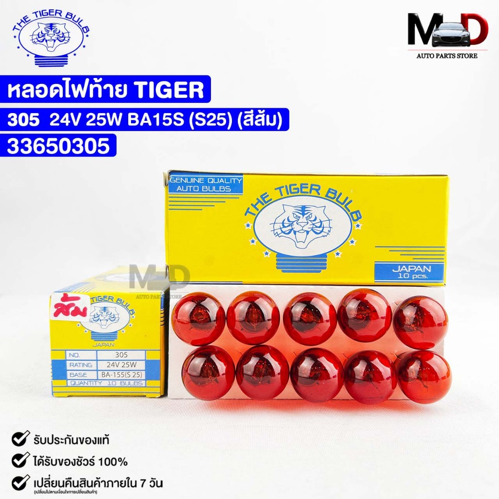 หลอดไฟท้ายรถยนต์ TIGER 24V 25W (สีส้ม) ไทเกอร์ ( 10 ดวง ) รหัส 33650305