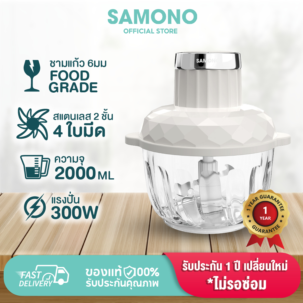 [ประกันศูนย์ 1ปี ] SAMONO เครื่องบดเนื้อ SW-C300 เครื่องบด Meat Grinders เครื่องปั่นอเนกประสงค์ เครื่องบดหมู