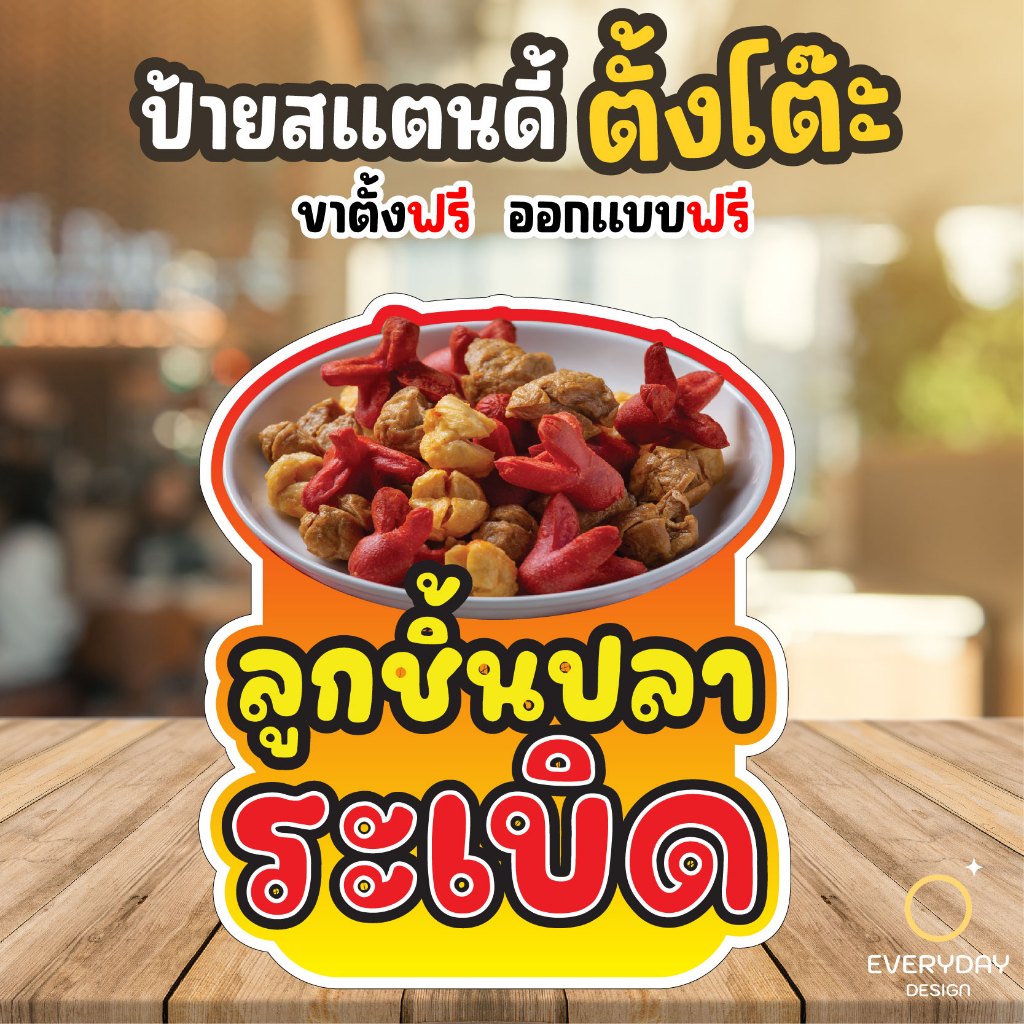 ป้ายลูกชิ้นทอด ลูกชิ้นปิ้ง ป้ายสแตนดี้ตั้งโต๊ะ พร้อมขาตั้ง ขนาด A4 A3 A2 A1 ป้ายฟิวเจอร์บอร์ด พร้อมส่ง