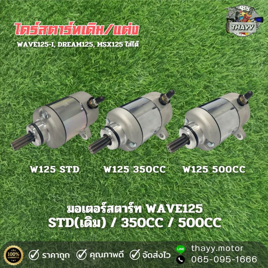 มอเตอร์สตาร์ท ไดร์สตาร์ทเดิม/แต่ง WAVE125, WAVE125-I, DREAM125, MSX125
