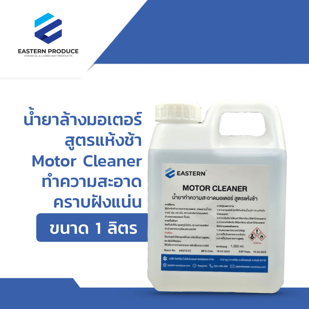 น้ำยาล้างมอเตอร์ สูตรแห้งช้า ทำความสะอาด  คราบฝังแน่น ขจัดคราบฝุ่น คราบสกปรกในมอเตอร์และอุปกรณ์ไฟฟ้า