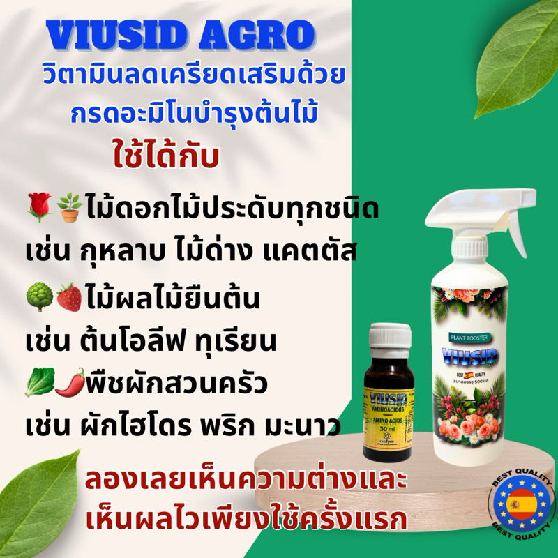 Viusid Agroวิตามินอาหารเสริมลดเครียดบำรุงต้นไม้ ไม้ดอกไม้ประดับ ไม้ด่างไม้ใบ ไม้ผล ผักสวนครัว ผักไฮโดร 4in1 เทคโนโลยี