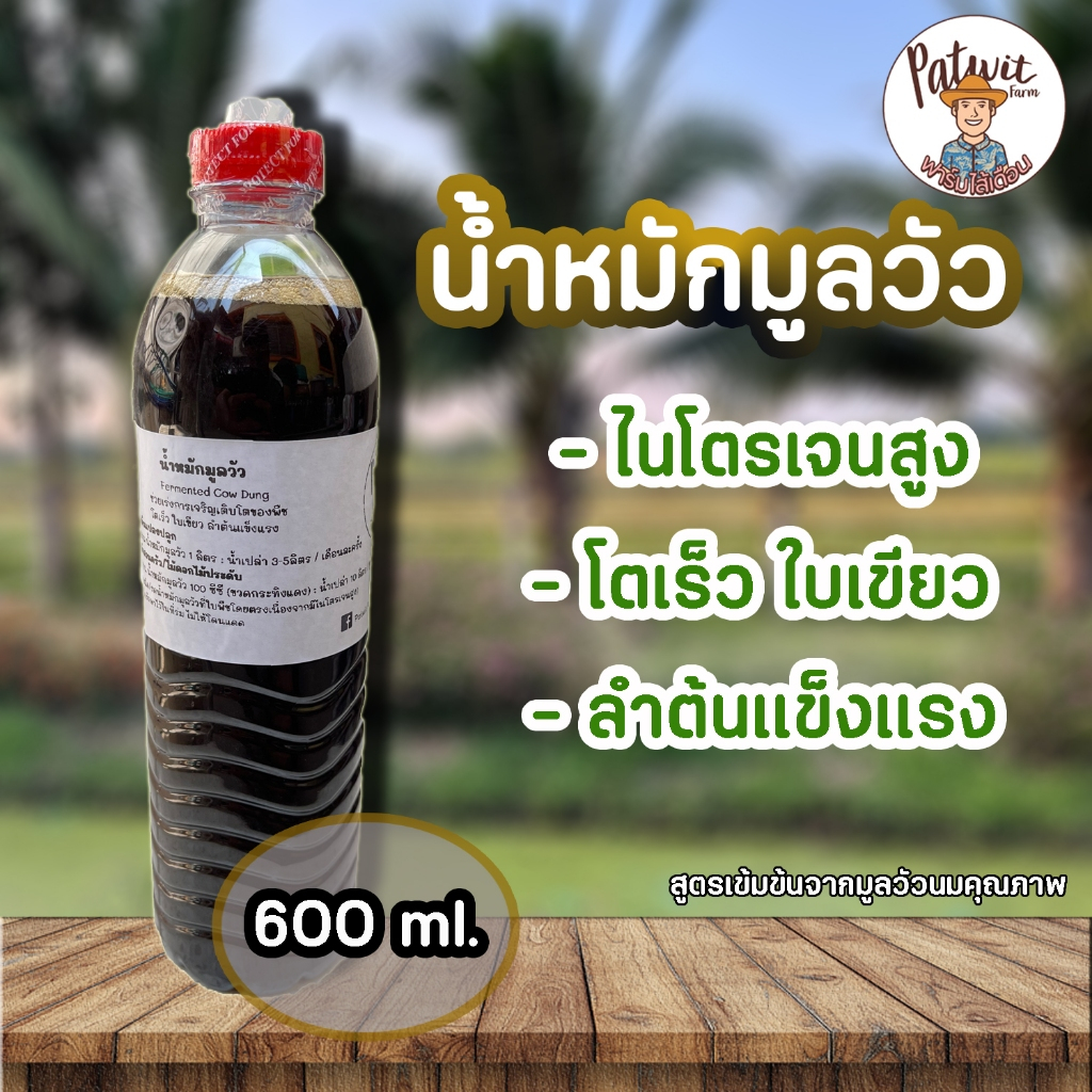 น้ำหมักมูลวัว600ml. จากมูลวัวนมอย่างดี สีดำเข้ม ไนโตรเจนสูง โตไวใบเขียว