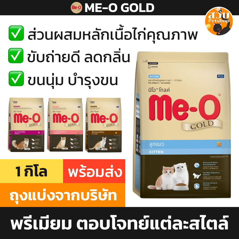 (ล็อตใหม่ 2027 ถุงแบ่ง) Me-O Gold มีโอ โกลด์ อาหารแมว พรีเมียม ลูกแมว Indoor / Kitten / Fit Trim ฟิต / Persian 1 kg