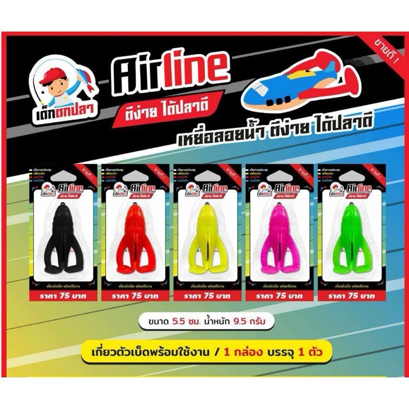 เหยื่อตกปลา Airline แอร์ไลน์ เด็กตกปลา ค่ายคันไม้คันมือ สินค้าใหม่