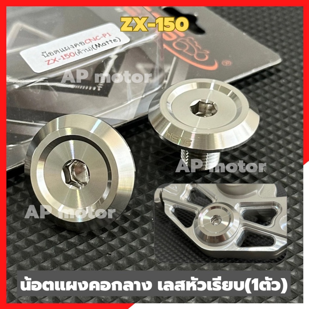 น้อตแผงคอกลางZX-150 (ใส่รถZX) สแตนเลสหัวเรียบP1 น้อตแผงคอZX น้อตแผงคอเลสzx