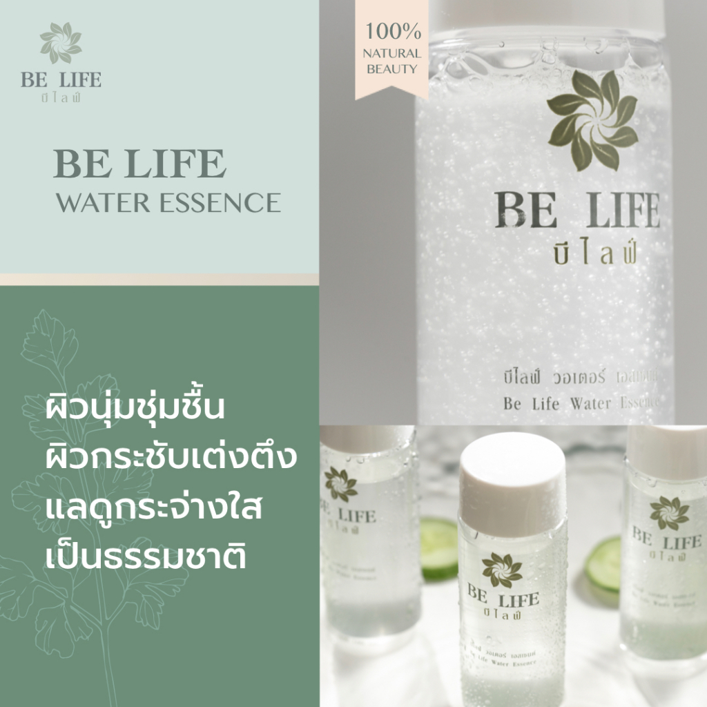 น้ำตบ เซรั่ม BELIFE WATER ESSENCE ผิวนุ่มชุ่มชื้น ผิวพรรณผุดผ่อง เสริมสร้างภูมิคุ้มกันให้แก่ผิว