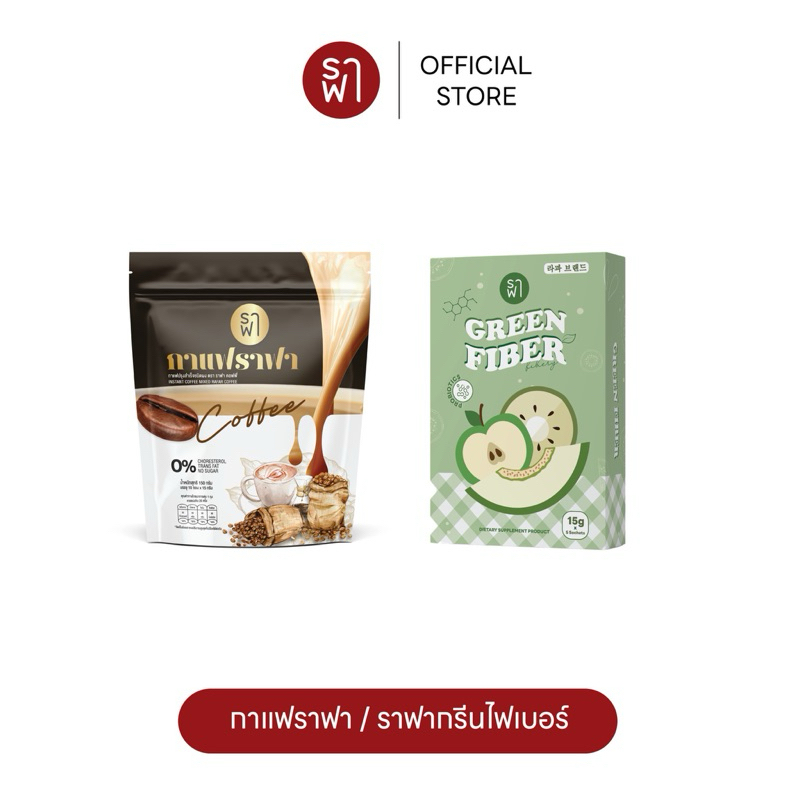 [PreOrder] (คู่หูน้ำชงคุม) กาแฟราฟา + กรีนไฟเบอร์