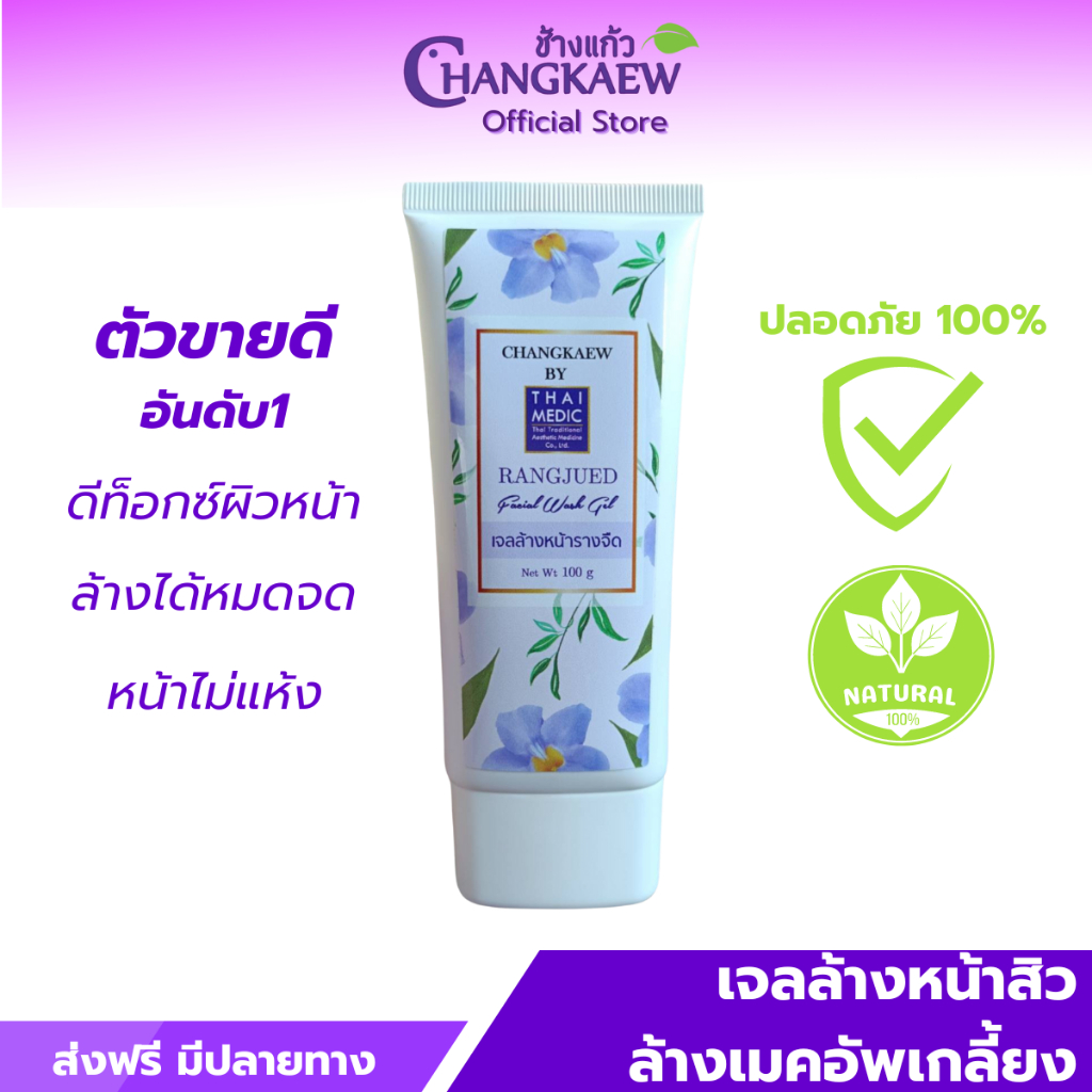 ChangKaew Natural RANGJUED FACIAL WASH GEL ช้างแก้ว เนเชอรัล เจลล้างหน้ารางจืด สูตร ดีท็อกซ์ผิวล้ำลึก สะอาดไร้สารตกค้าง