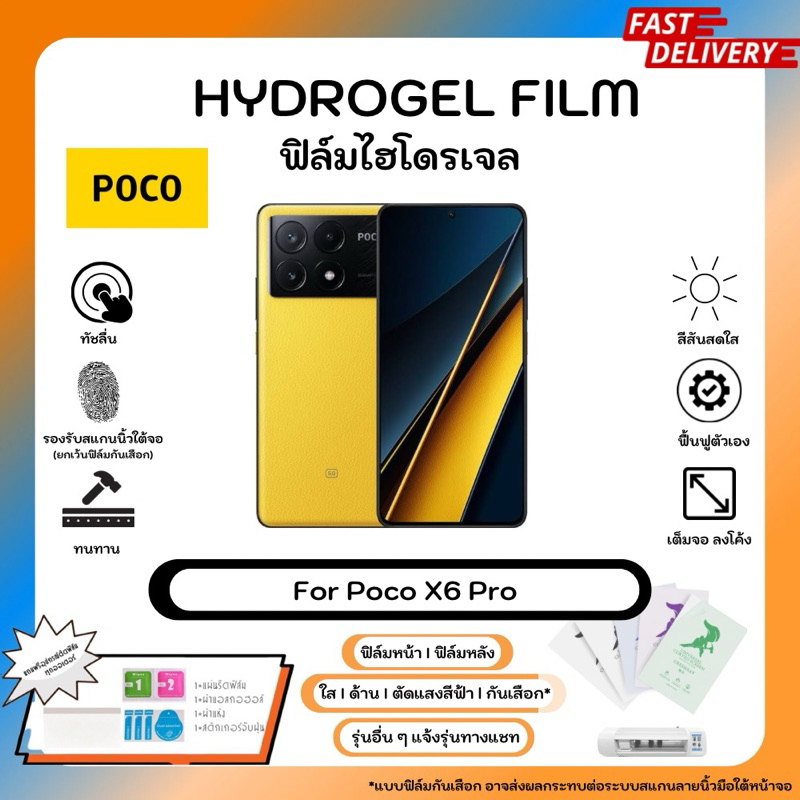 Hydrogel Film For Poco X6 Pro ฟิล์มไฮโดรเจลหน้าจอ-หลังเครื่อง ใส ด้าน ตัดแสงสีฟ้า กันเสือก  พร้อมอุปกรณ์ติดฟิล์ม