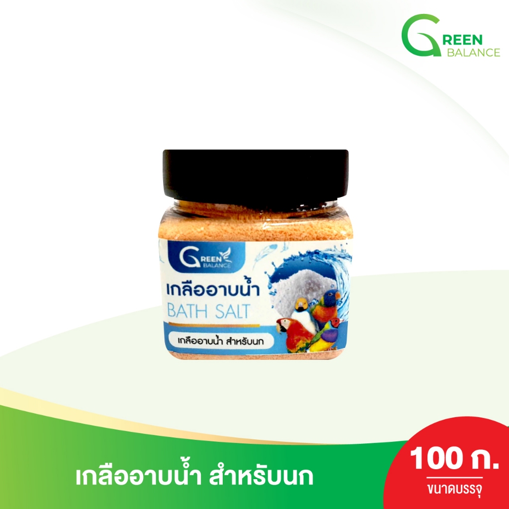 เกลืออาบน้ำสำหรับนก [ Bath Salts ] ขนสะอาด ช่วยกำจัดไรลดปัญหาผิวหนัง / กรีนบาลานซ์ ( Green Balance )