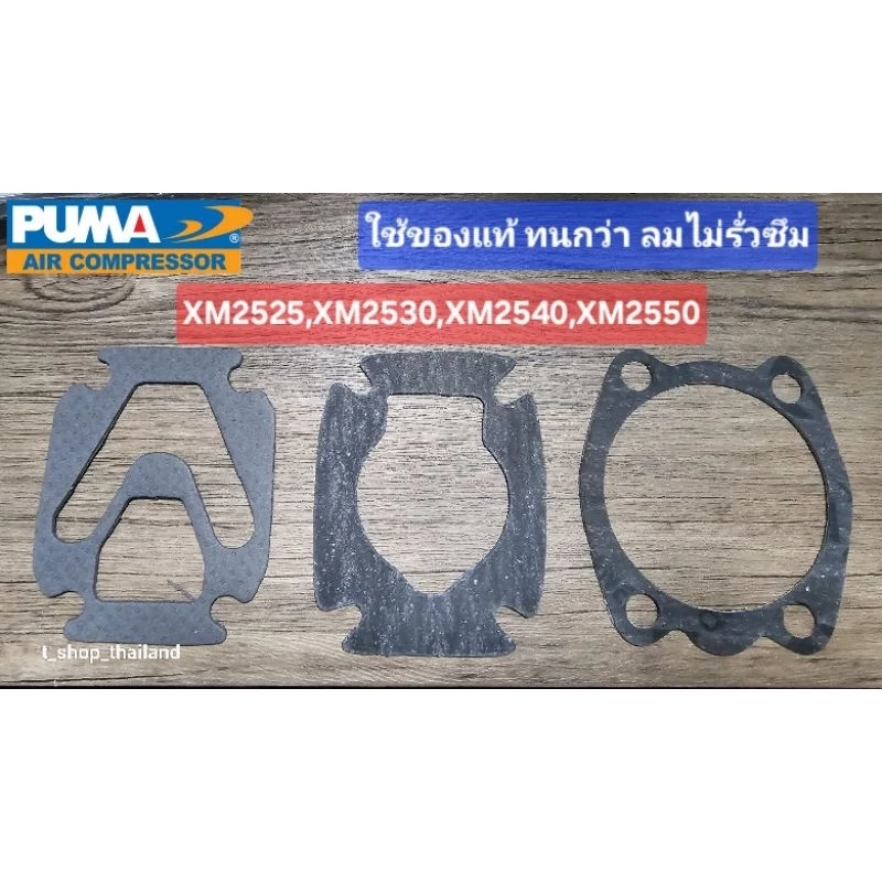 ปะเก็นปั๊มลม PUMA โรตารี่ XM2525-2550(ปะเก็นบนเสริมเหล็ก) อะไหล่ปั๊มลม