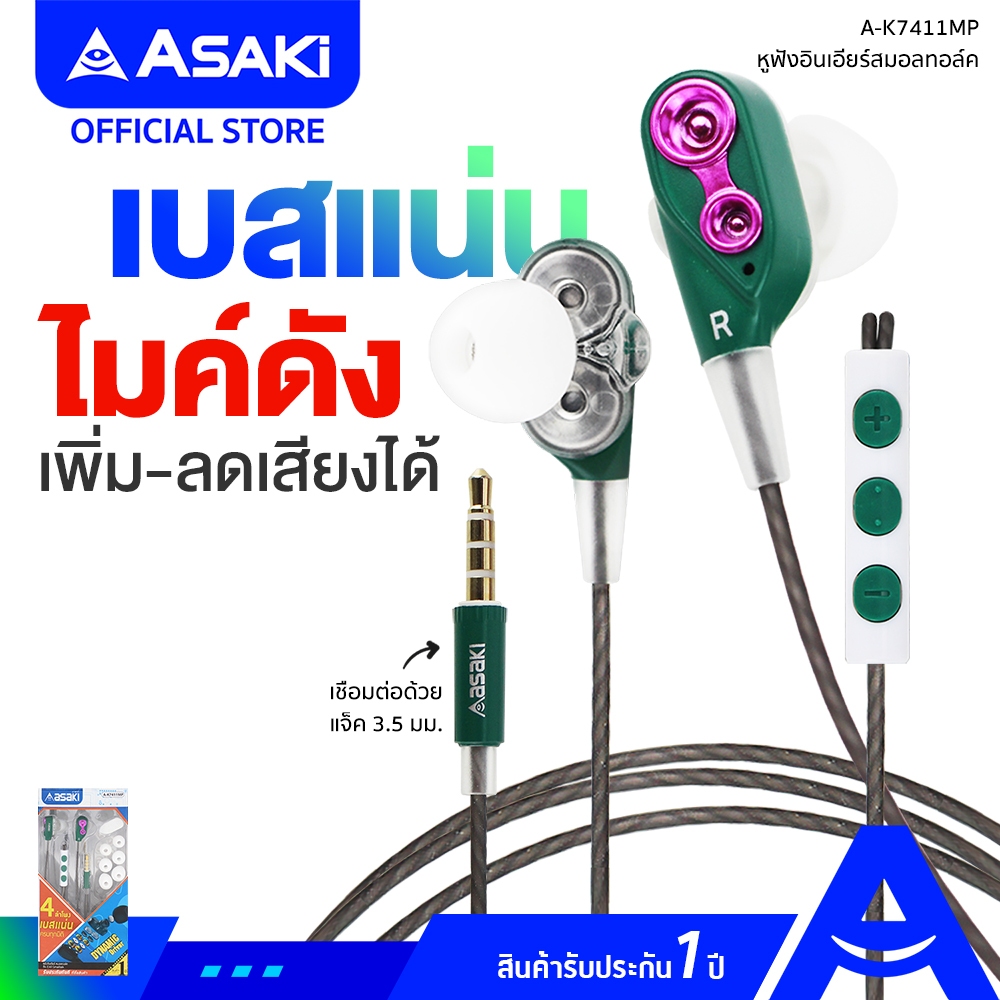 Asaki Earphone Smalltalk หูฟัง หูฟังสมอลทอล์ค มีไมค์ กดเพิ่ม-ลดเสียงได้ เสียงดี เบสแน่น รุ่น A-K7411MP รับประกัน 1 ปี