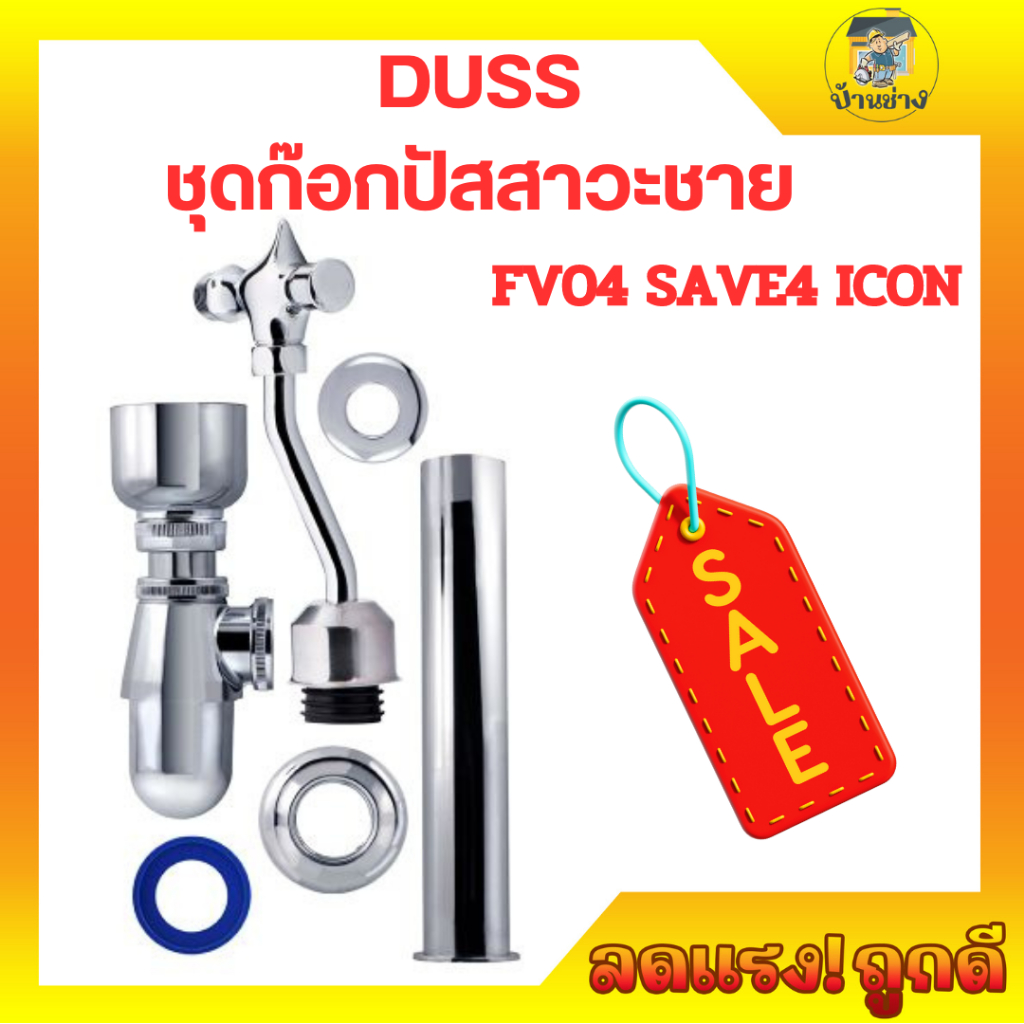 DUSS  ชุดก๊อกปัสสาวะชาย FV04_SAVE4  ICON