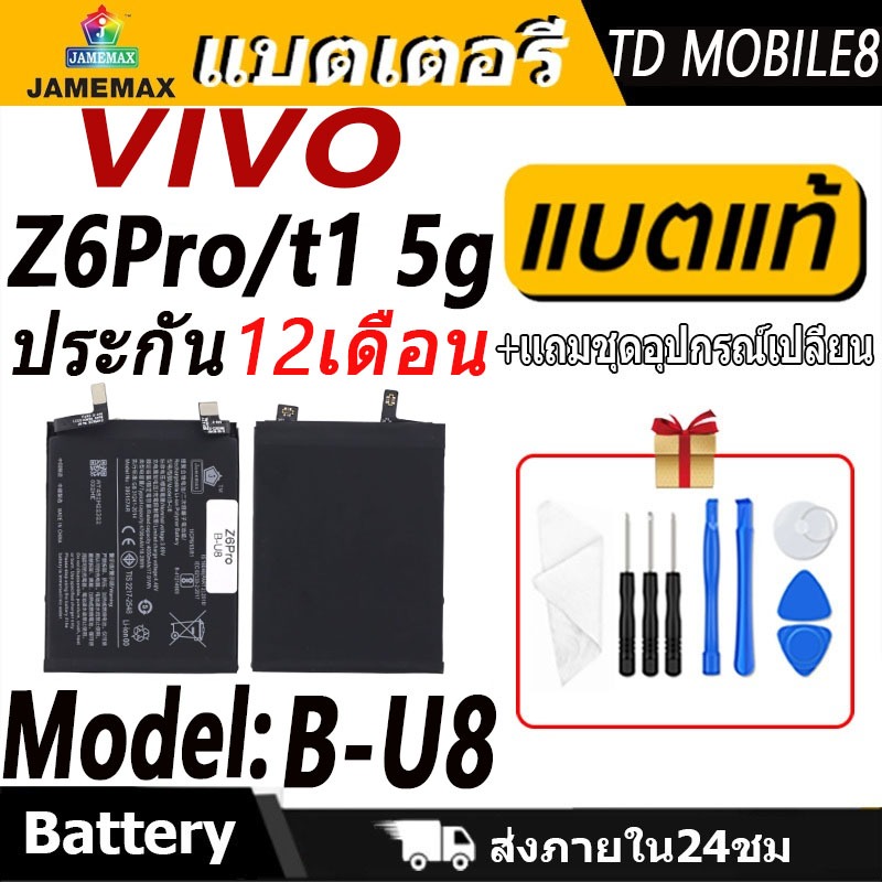 แบตเตอรี่ VIVO Z6Pro/t1 5g Battery/Battery JAMEMAX ประกัน 12เดือน