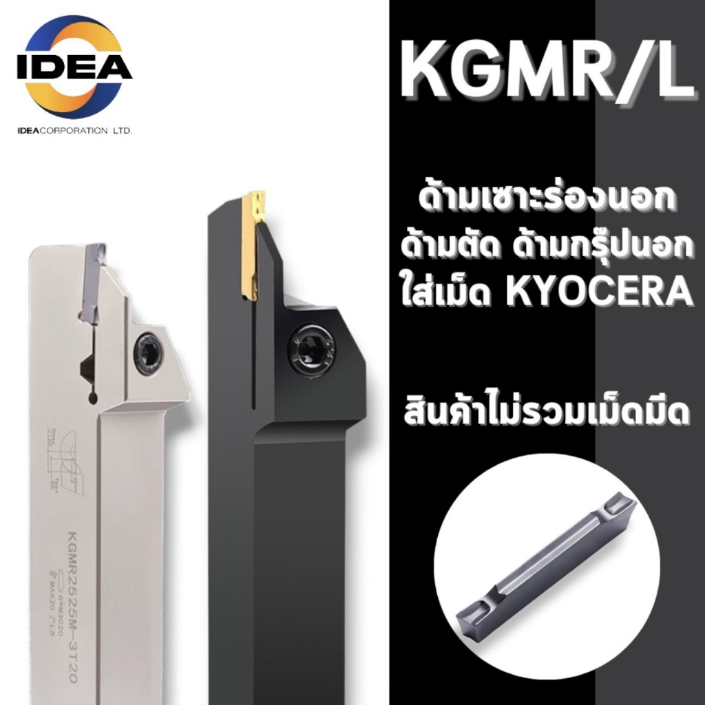 ด้ามมีดเซาะร่องด้านนอก KGMR และ KGML - OUTER DIAMETER CUTTING KNIFE