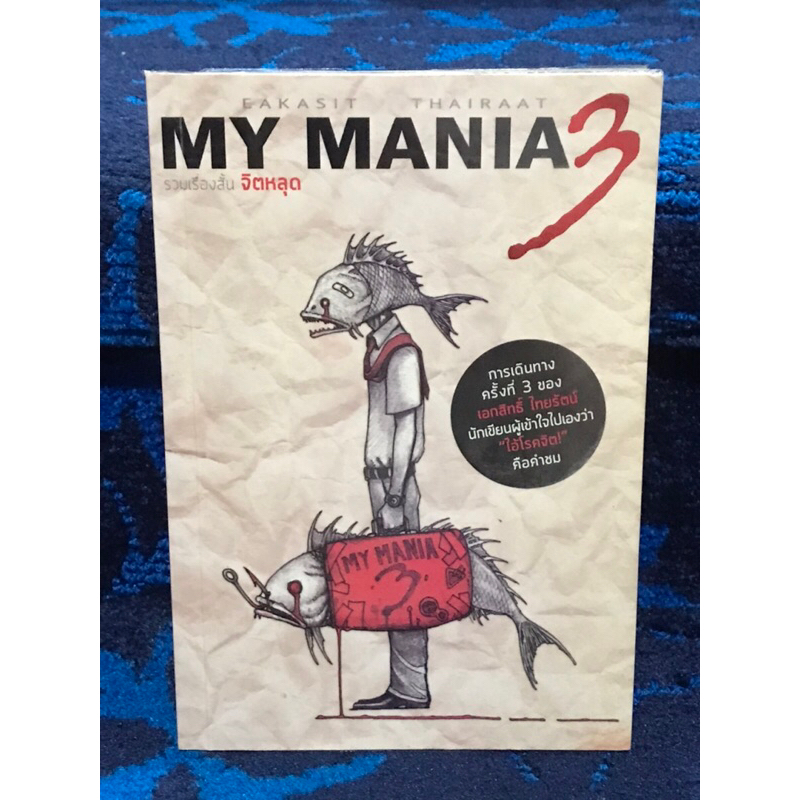 หนังสือการ์ตูน   MY   MANIA3    รวมเรื่องสั้น  จิตหลุด    หนังสือมือสอง   สภาพใหม่กริบ   ดีมากๆ