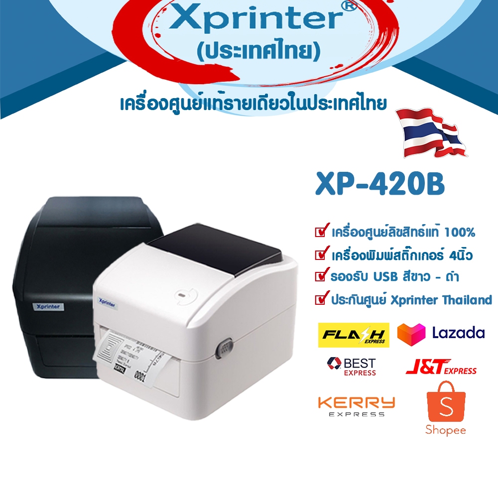 📣3️⃣.2️⃣5️⃣ เครื่องศูนย์ที่เดียว Xprinter XP-420B XP420 เครื่องพิมพ์ฉลากสติ๊กเกอร์ใบปะหน้ากล่อง flas
