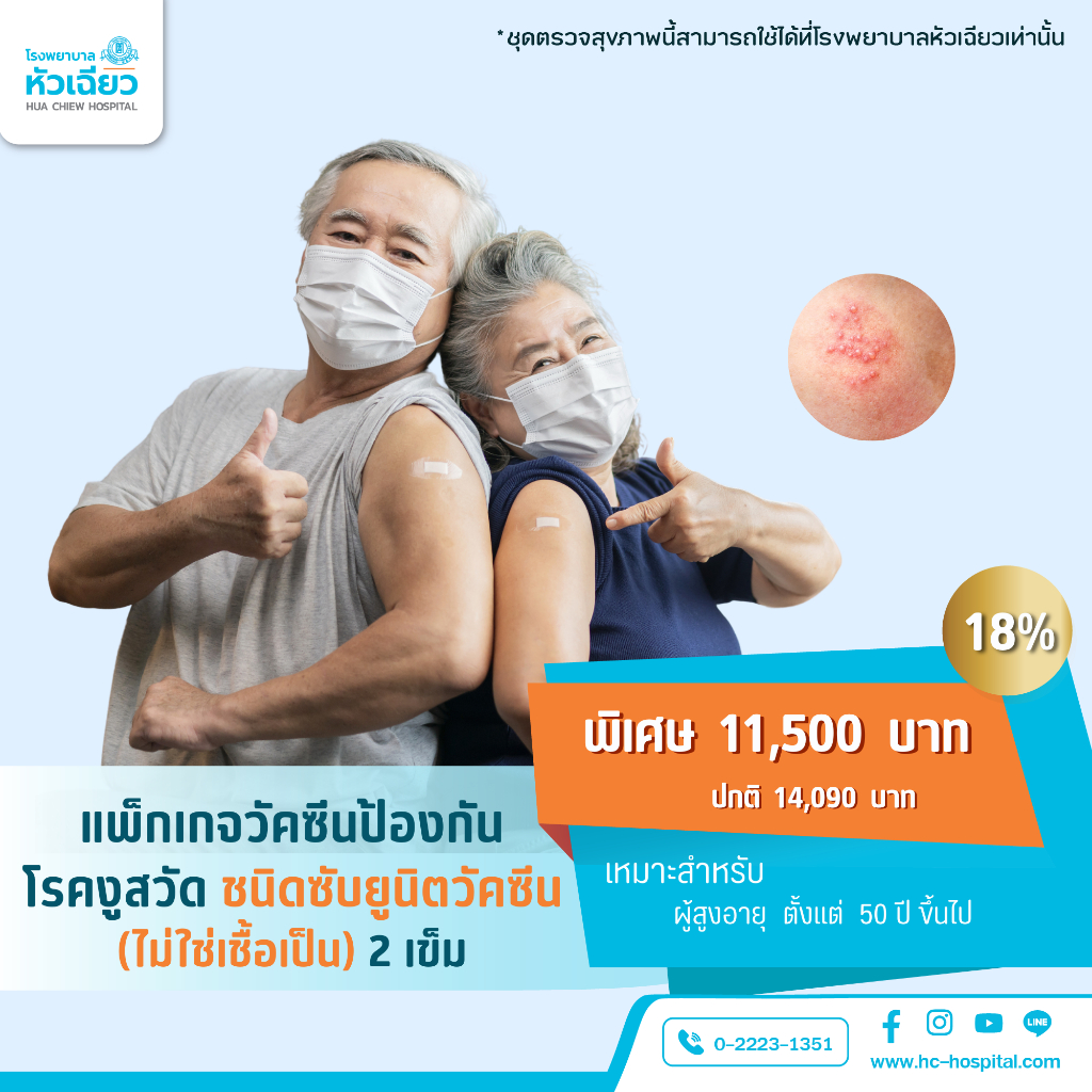 [E-Coupon] รพ.หัวเฉียว วัคซีนป้องกันโรคงูสวัด ชนิดซับยูนิตวัคซีน (ไม่ใช่เชื้อเป็น) 2 เข็ม