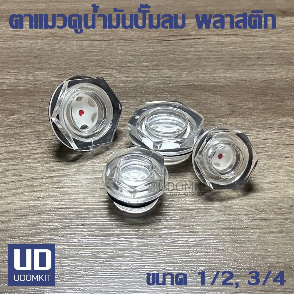 ตาแมวดูน้ำมัน  ตาแมวดูน้ำมันปั๊มลม พลาสติก PC ขนาด 3/8(3 หุน), 1/2 (4 หุน), 3/4 (6 หุน) และ 1 นิ้ว