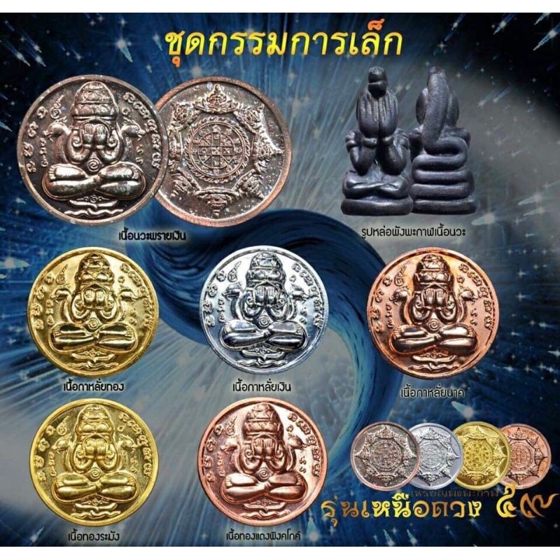 เหรียญปิดตาพังพระกาฬ รุ่น เหนือดวง ๕๙ วัดมหาธาตุ จ.นครศรีธรรมราช แยกจากชุดกรรมการ