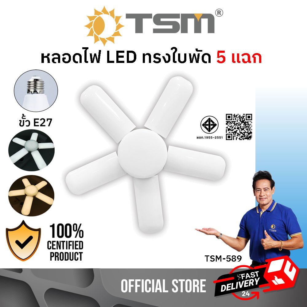 หลอดไฟ LED ขั้วE27 หลอดไฟใบพัด 5แฉก 120W ไฟใบพัด แสงขาว แสงวอร์มไวท์ รุ่น TSM-589 ไฟ หลอดไฟขั้วE27