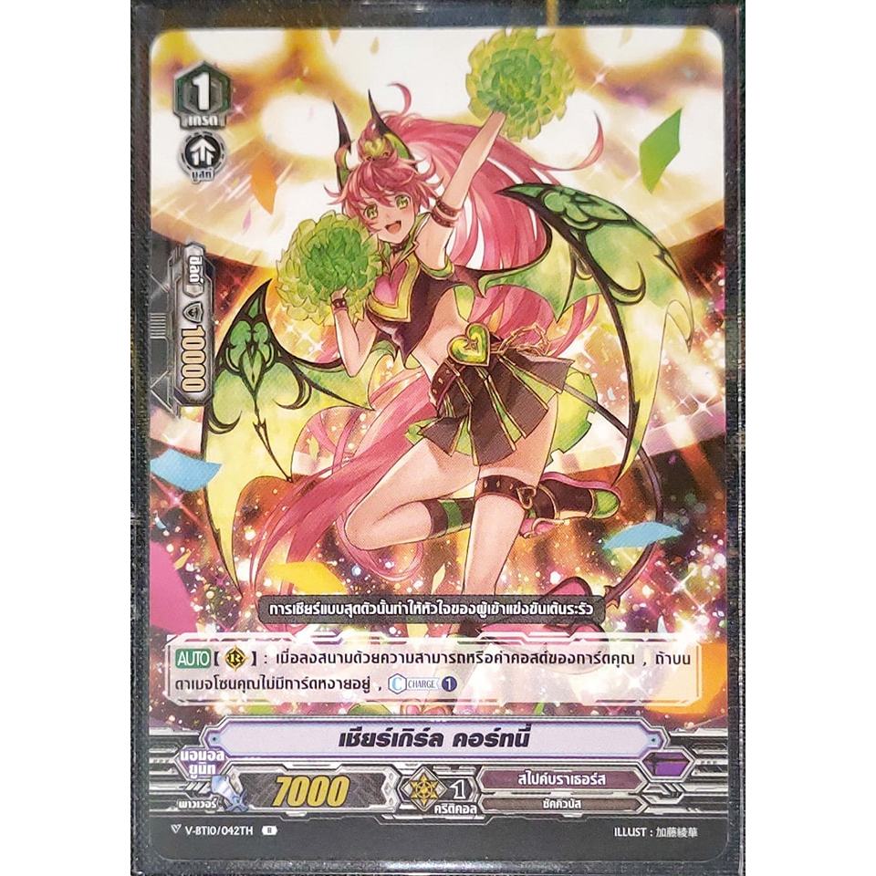 การ์ด แวนการ์ด เชียร์เกิร์ล คอร์ทนี่ แคลน สไปค์ บราเธอร์ส เกรด 1 V-BT10/042TH R