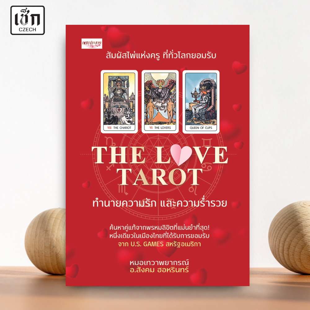 สำนักพิมพ์ เช็ก หนังสือ THE LOVE TAROT  ทำนายความรัก และความร่ำรวย