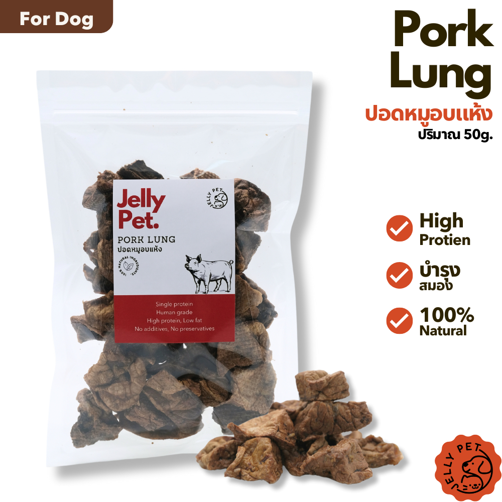Jelly Pet ปอดหมูอบแห้ง 50 กรัม ไม่เค็ม ไม่ปรุง ขนมสุนัขสุขภาพ ขนมหมาสุขภาพ ขนมแมวสุขภาพ